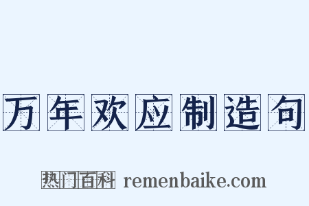 万年欢应制造句是什么意思的图片